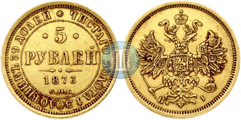 Фото 5 рублей 1873 года СПБ-НІ 