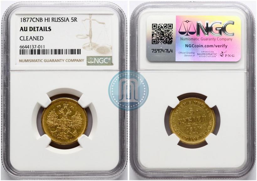 Picture 5 roubles 1877 year СПБ-НІ 