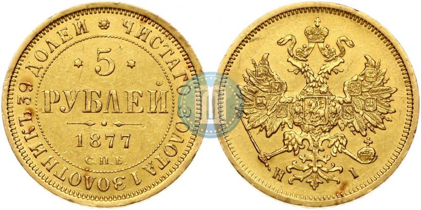 Picture 5 roubles 1877 year СПБ-НІ 