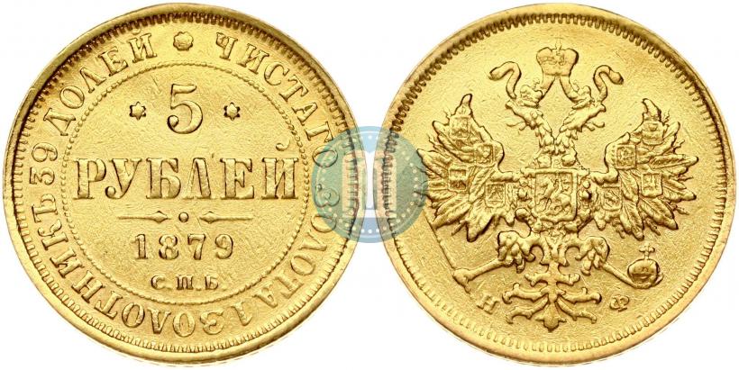 Picture 5 roubles 1879 year СПБ-НФ 