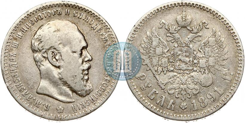 Picture 1 rouble 1891 year (АГ) 