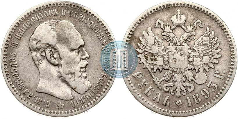 Picture 1 rouble 1893 year (АГ) 