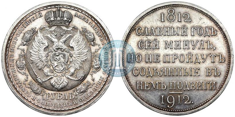 Picture 1 rouble 1912 year (ЭБ) "In commemoration of centenary of Patriotic War of 1812"