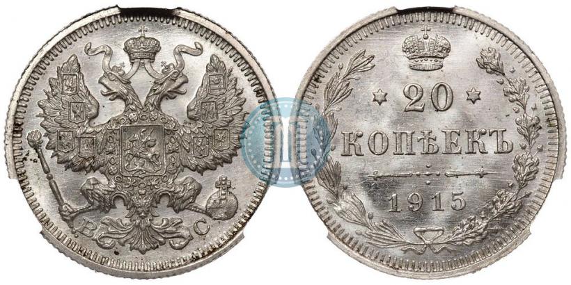 Фото 20 копеек 1915 года ВС 