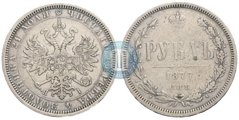 Picture 1 rouble 1877 year СПБ-НІ 