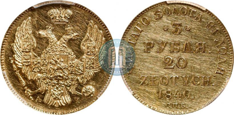 Picture 3 roubles - 20 złotych 1840 year СПБ-АЧ 