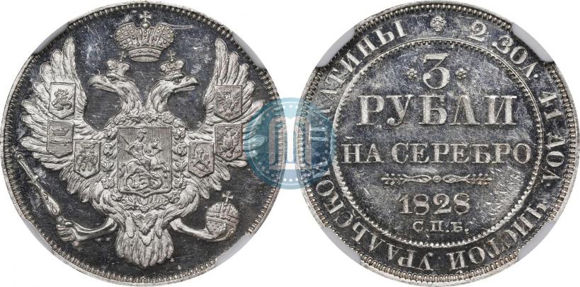 Фото 3 рубля 1828 года СПБ 