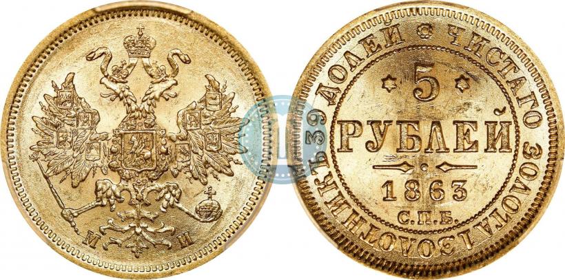 Фото 5 рублей 1863 года СПБ-МИ 