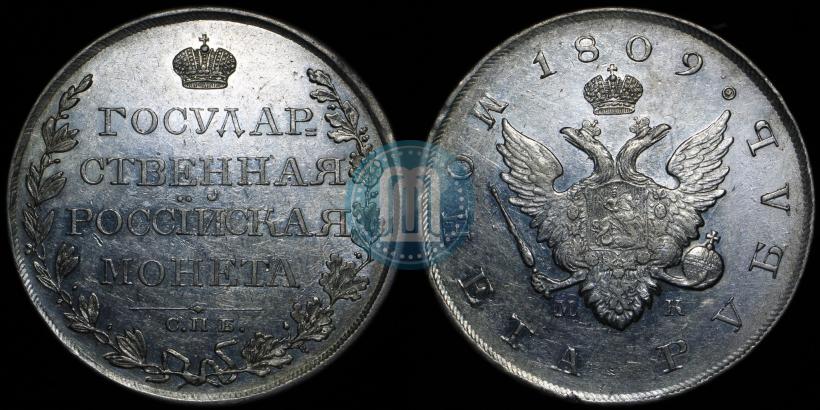 Picture 1 rouble 1809 year СПБ-МК 