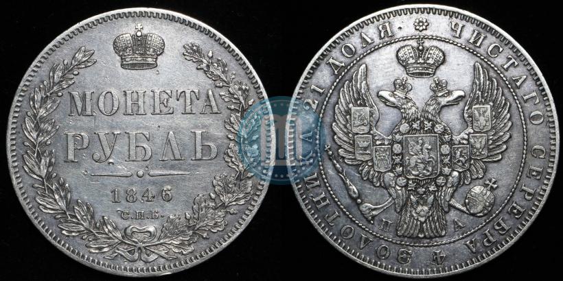 Picture 1 rouble 1846 year СПБ-ПА 