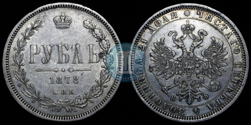 Picture 1 rouble 1878 year СПБ-НФ 