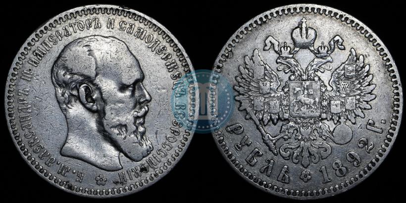 Picture 1 rouble 1892 year (АГ) 