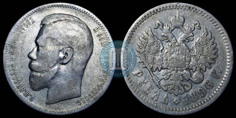 Picture 1 rouble 1896 year (АГ) 