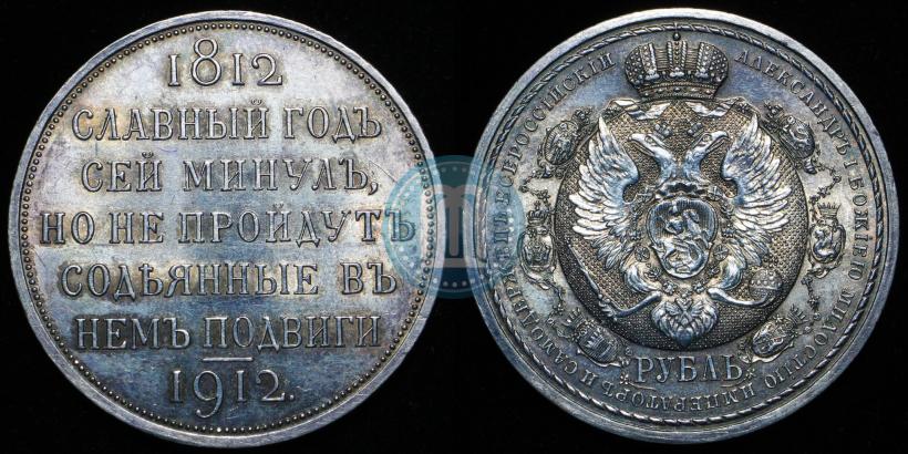 Picture 1 rouble 1912 year (ЭБ) "In commemoration of centenary of Patriotic War of 1812"