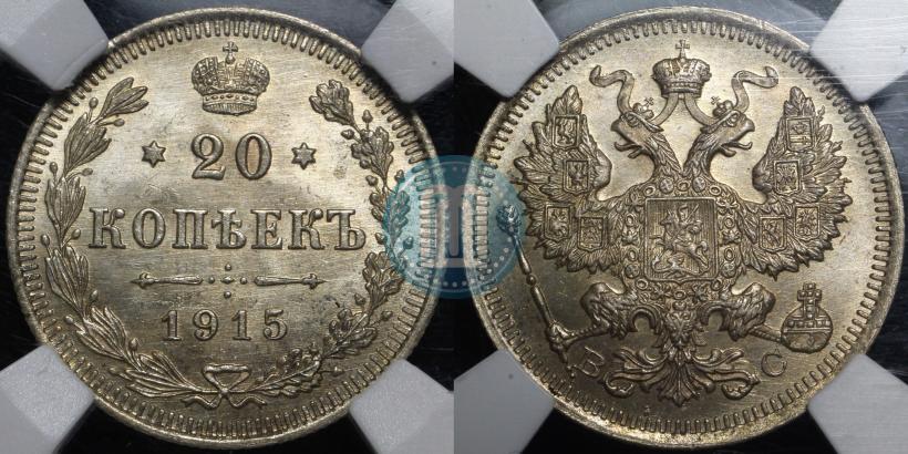 Фото 20 копеек 1915 года ВС 