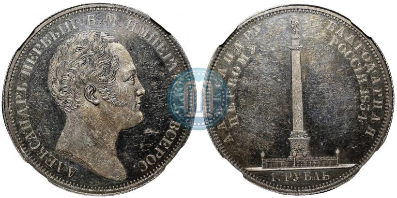 Picture 1 rouble 1834 year GUBE F. "In memory of unveiling of the Alexander column"