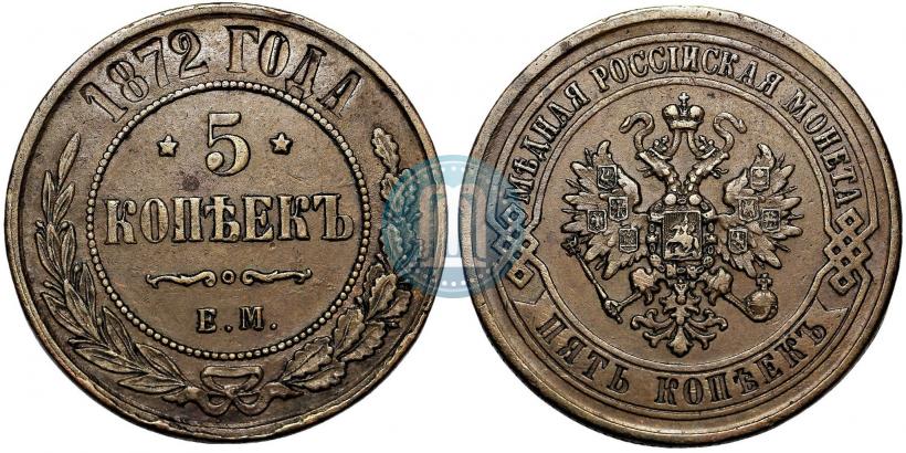 Фото 5 копеек 1872 года ЕМ 