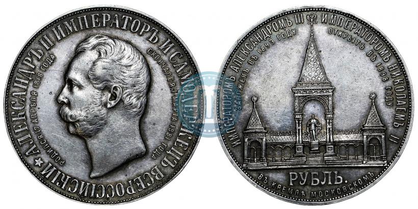 Picture 1 rouble 1898 year (АГ)-А.Г. "Alexander II Monument "