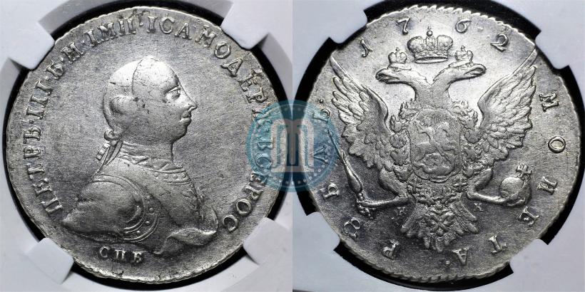 Picture 1 rouble 1762 year СПБ-НК 