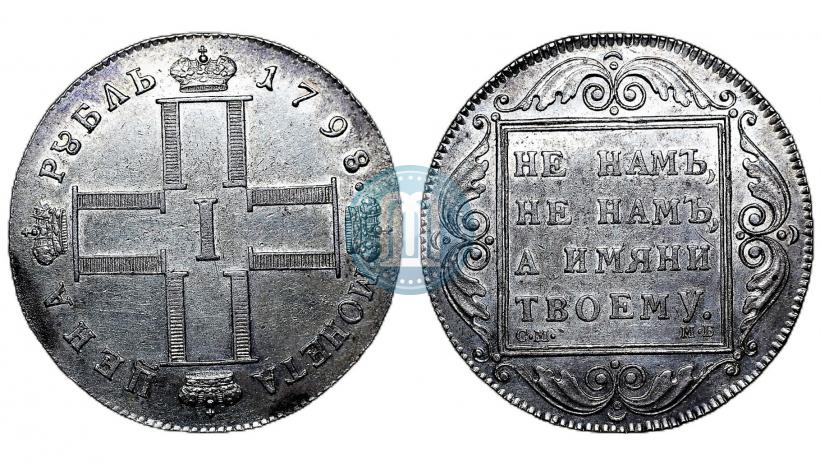 Фото 1 рубль 1798 года СМ-МБ 