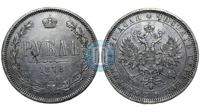 Picture 1 rouble 1878 year СПБ-НФ 