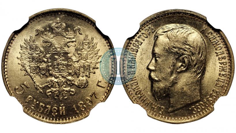 Picture 5 roubles 1897 year (АГ) 