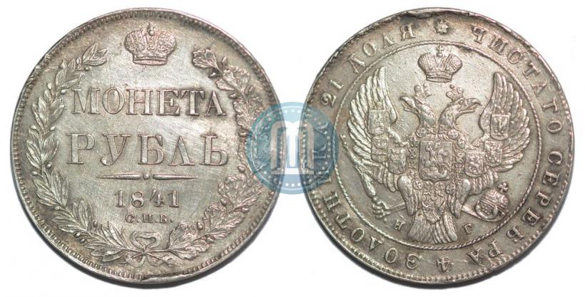 Picture 1 rouble 1841 year СПБ-НГ 