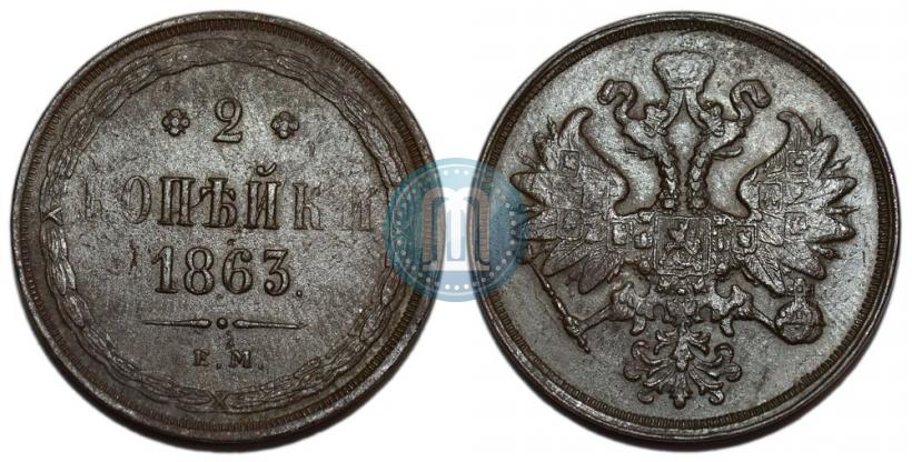 Фото 2 копейки 1863 года ЕМ 