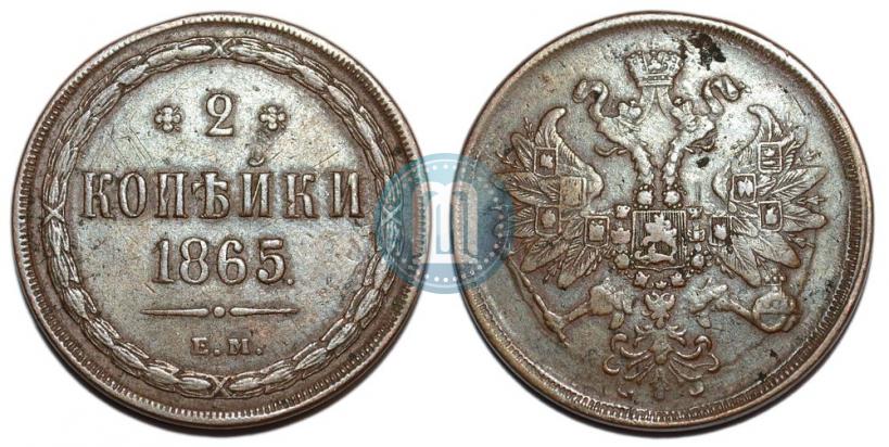 Фото 2 копейки 1865 года ЕМ 