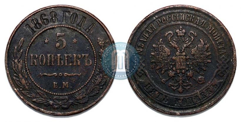 Фото 5 копеек 1868 года ЕМ 