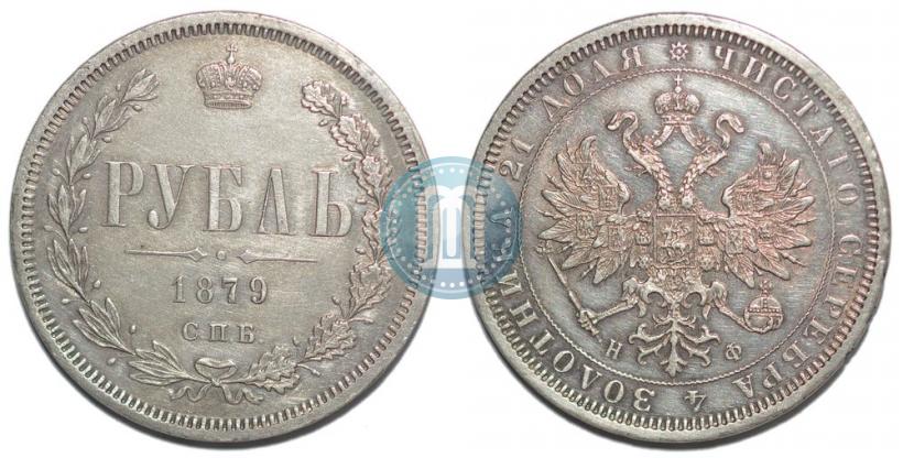 Picture 1 rouble 1879 year СПБ-НФ 