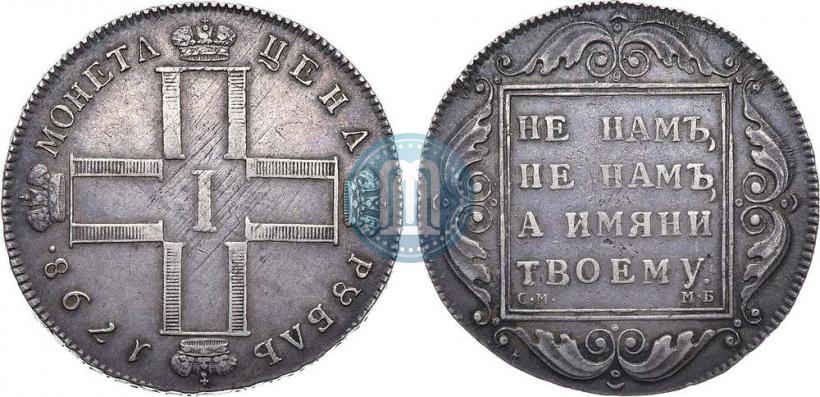 Фото 1 рубль 1798 года СМ-МБ 