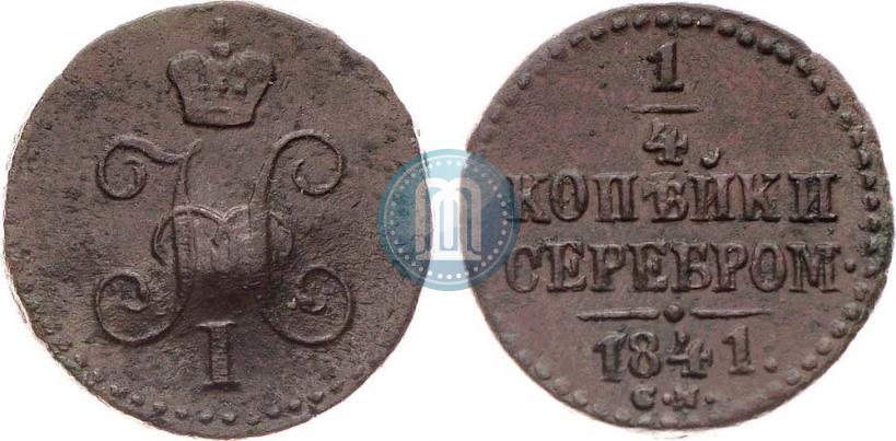 Picture 1/4 kopeck 1841 year СМ 