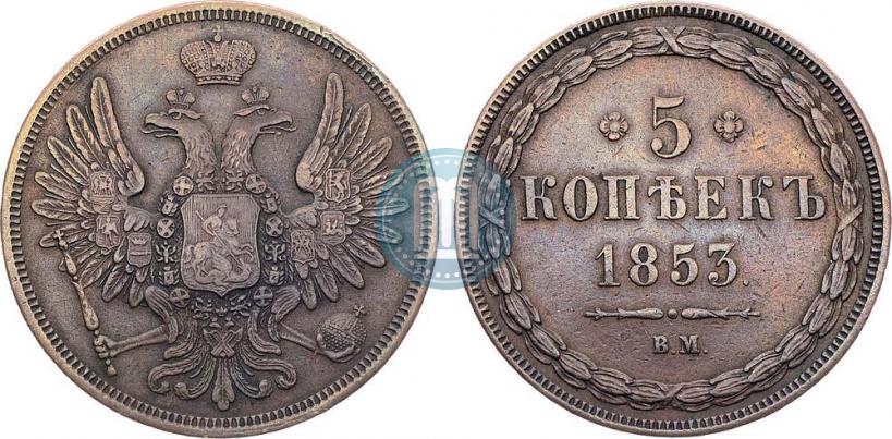 Фото 5 копеек 1853 года ВМ 