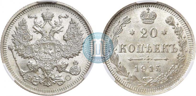 Фото 20 копеек 1915 года ВС 