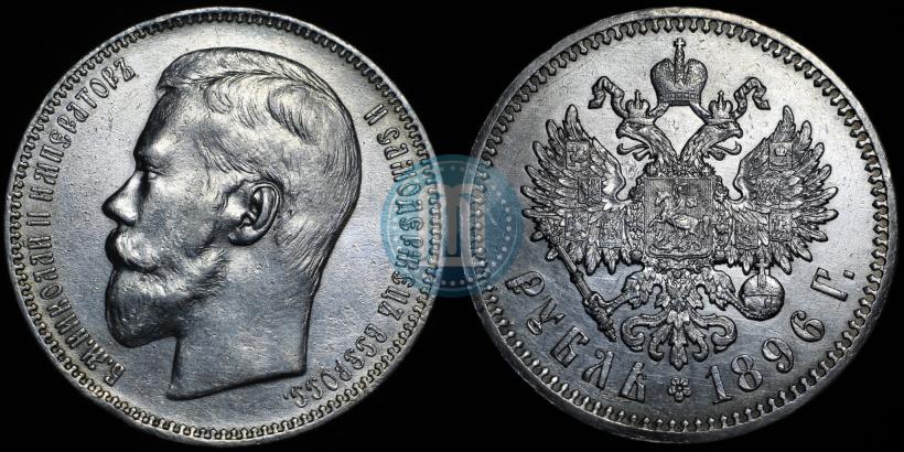 Picture 1 rouble 1896 year (АГ) 