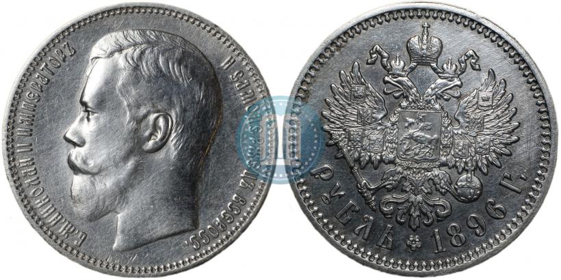 Picture 1 rouble 1896 year (АГ) 