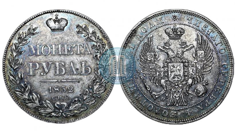 Picture 1 rouble 1832 year СПБ-НГ 