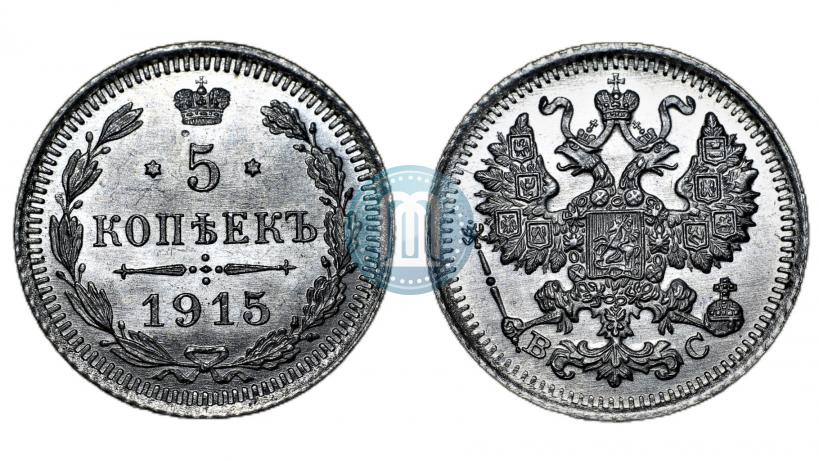 Фото 5 копеек 1915 года ВС 