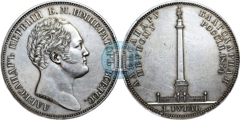 Picture 1 rouble 1834 year GUBE F. "In memory of unveiling of the Alexander column"