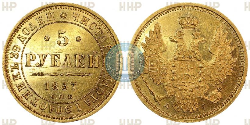 Picture 5 roubles 1857 year СПБ-АГ 