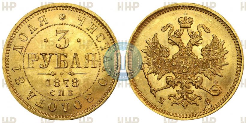 Picture 3 roubles 1878 year СПБ-НФ 