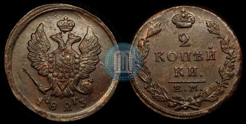 Фото 2 копейки 1823 года ЕМ-ФГ 