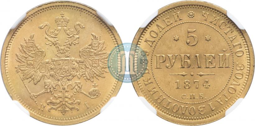 Фото 5 рублей 1874 года СПБ-НІ 