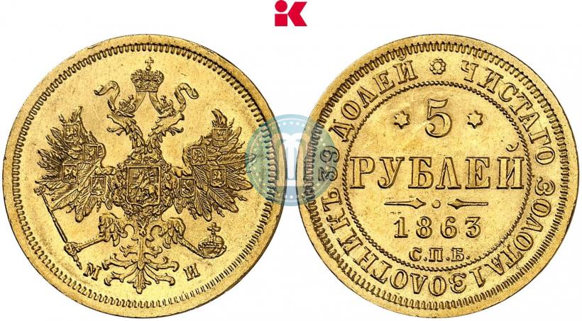 Фото 5 рублей 1863 года СПБ-МИ 