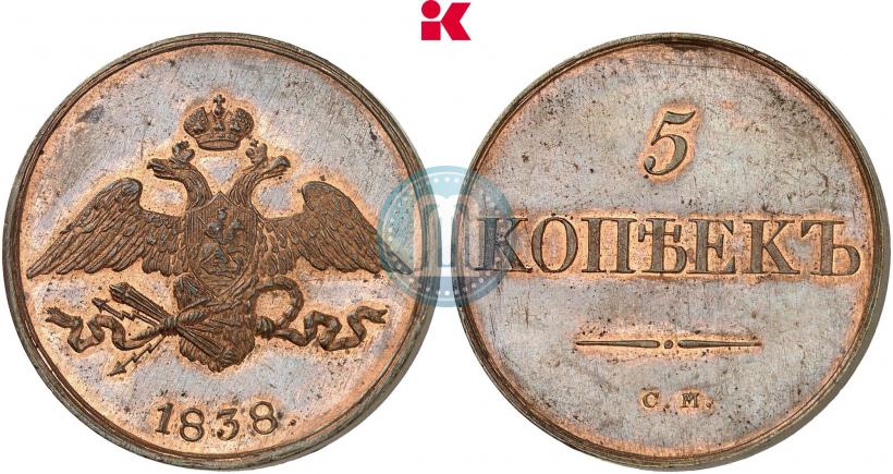 Фото 5 копеек 1838 года СМ 