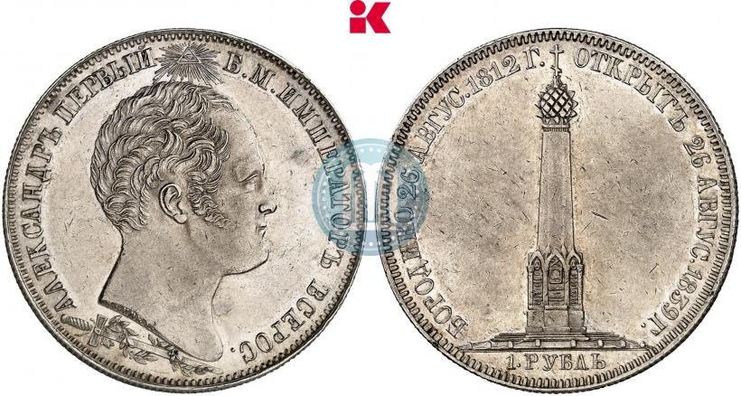 Picture 1 rouble 1839 year Н. CUBE F. "In memory of unveiling of memorial chapel at Borodino field"