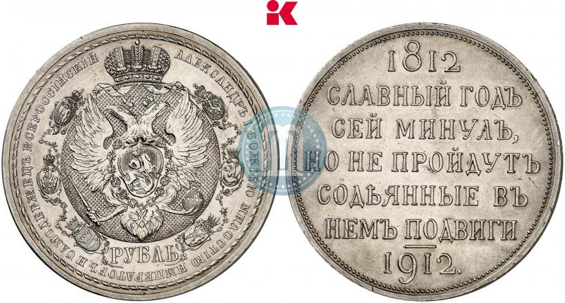 Picture 1 rouble 1912 year (ЭБ) "In commemoration of centenary of Patriotic War of 1812"