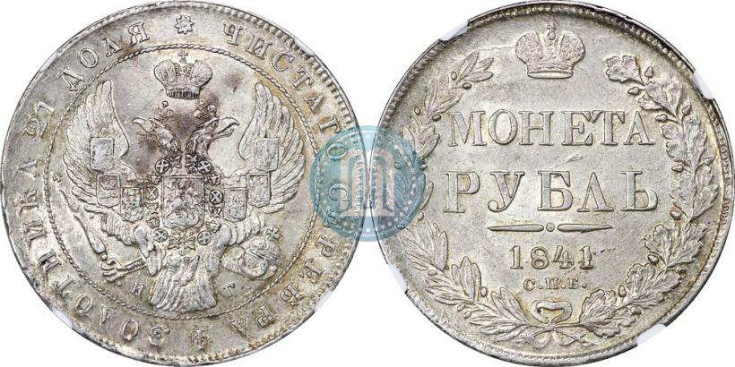 Picture 1 rouble 1841 year СПБ-НГ 