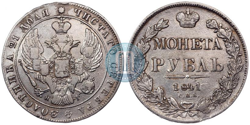 Picture 1 rouble 1841 year СПБ-НГ 